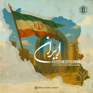 متن آهنگ ایران عماد بیگدلی
