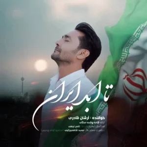متن آهنگ تا ابد ایران آرشان قادری
