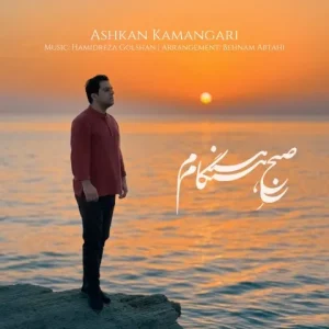 متن آهنگ صبح هنگام اشکان‌ کمانگری