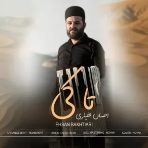 متن آهنگ تا کِی احسان بختیاری
