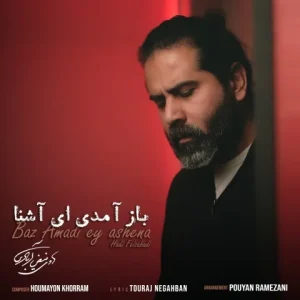 متن آهنگ باز آمدی ای آشنا هادی فیض آبادی