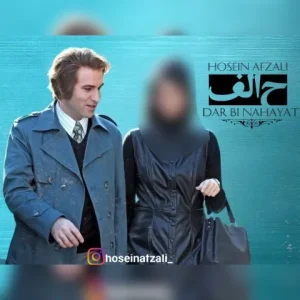 متن آهنگ در بی نهایت حسین افضلی