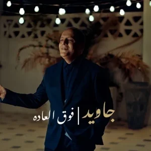 متن آهنگ فوق العاده جاوید