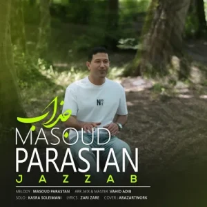 متن آهنگ جذاب مسعود پرستان