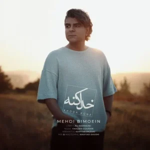 متن آهنگ خدا کنه مهدی بی معین