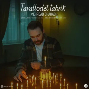 متن آهنگ تولدت تبریک مهرداد شهابی
