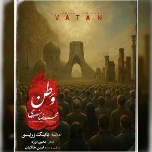 متن آهنگ وطن محمد رضا منصوری
