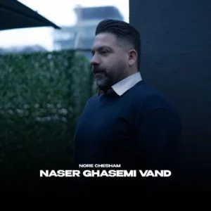 متن آهنگ نور چشام ناصر قاسمی وند