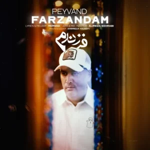 متن آهنگ فرزندم پیوند