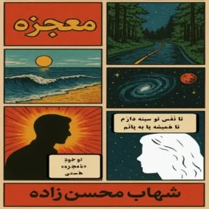 متن آهنگ معجزه شهاب محسن زاده