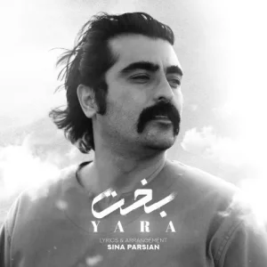 متن آهنگ بخت یارا