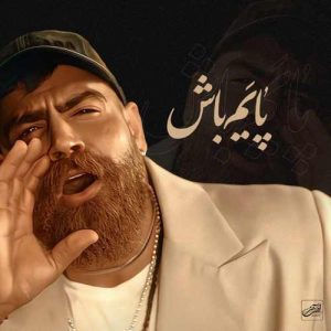 متن آهنگ پایم باش معین زد