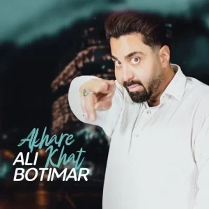 متن آهنگ آخر خط علی بوتیمار