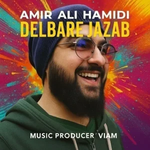 متن آهنگ دلبر جذاب امیر علی حمیدی