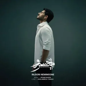متن آهنگ اینجوری نمی مونه امیرخسرو