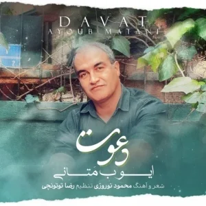 متن آهنگ دعوت ایوب متانی