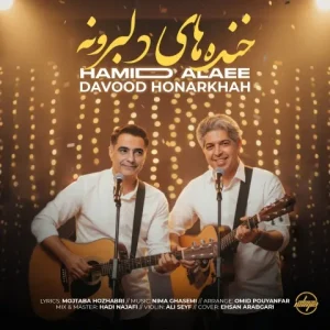 متن آهنگ خنده هاای دلبرونه داود هنر خواه و حمید علایی