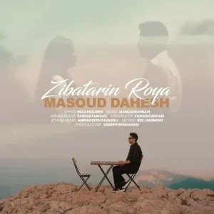متن آهنگ زیباترین رویا مسعود دهش