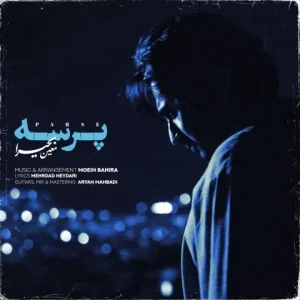 متن آهنگ پرسه معین بحیرا