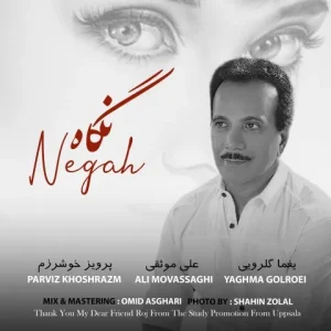 متن آهنگ نگاه پرویز خوش رزم
