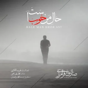 متن آهنگ حال من خوب است صادق فرامرزی