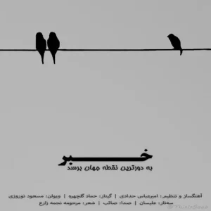 متن آهنگ خبر به دورترین نقطه جهان برسد صائب