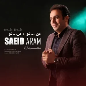 متن آهنگ من تو من تو سعید آرام