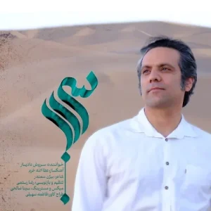 متن آهنگ سراب سروش دادیار