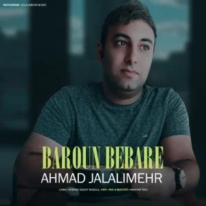 متن آهنگ بارون بباره احمد جلالی مهر