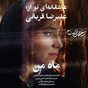 متن آهنگ ماه من علیرضا قربانی