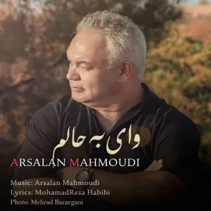 متن آهنگ وای به حالم ارسلان محمودی