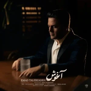 متن آهنگ آغوش عماد طالب زاده
