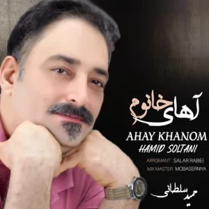 متن آهنگ آهای خانوم حمید سلطانی