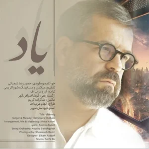 متن آهنگ یاد حمیدرضا شعبانی