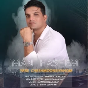 متن آهنگ یار چشمون سیاهوم ایمان هاشمی