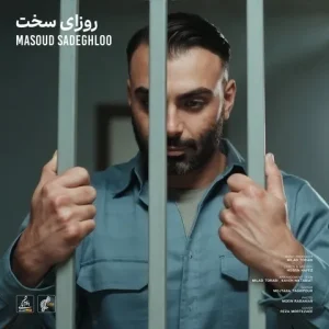 متن آهنگ روزای سخت مسعود صادقلو