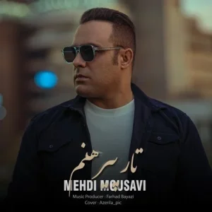 متن آهنگ تار پیرهنم مهدی موسوی