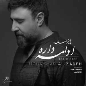 متن آهنگ ادامه داره محمد علیزاده