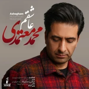 متن آهنگ عاشقم محمد معتمدی