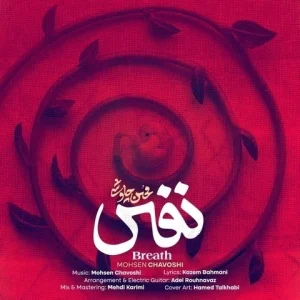 متن آهنگ نفس محسن چاوشی