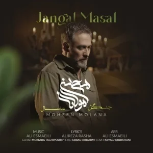 متن آهنگ جنگل ماسال محسن مولانا