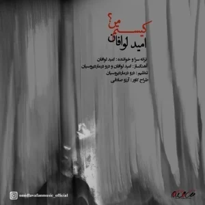 متن آهنگ کیستم من امید لوافان