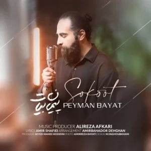 متن آهنگ سکوت پیمان بیات