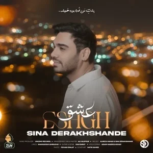 متن آهنگ عشق سینا درخشنده
