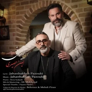 متن آهنگ ایرونی امین حصیری