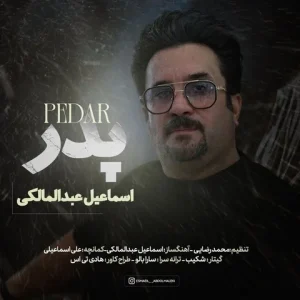 متن آهنگ پدر اسماعیل عبدالمالکی
