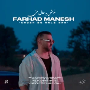 متن آهنگ خوش به حال من فرهاد منش