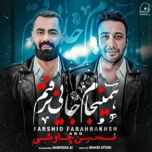 متن آهنگ همینجام جایی نرفتم فرشید فرح بخش