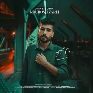 متن آهنگ دم صبح کورش زارعی
