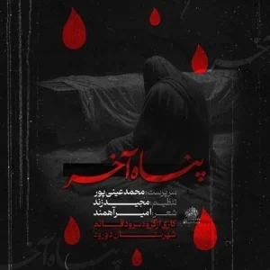 متن آهنگ پناه آخر محمد عینی پور